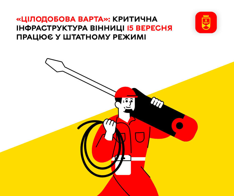 «Цілодобова варта»: критична інфраструктура Вінниці 15 вересня працює у штатному режимі 